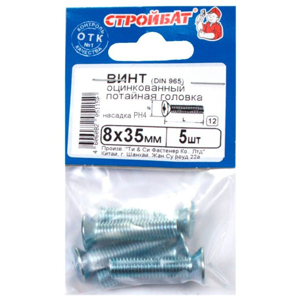 ВИНТ СТРОЙБАТ С ПОТАЙНОЙ ГОЛОВКОЙ ОЦИНК DIN 965 М 8Х35 5ШТ