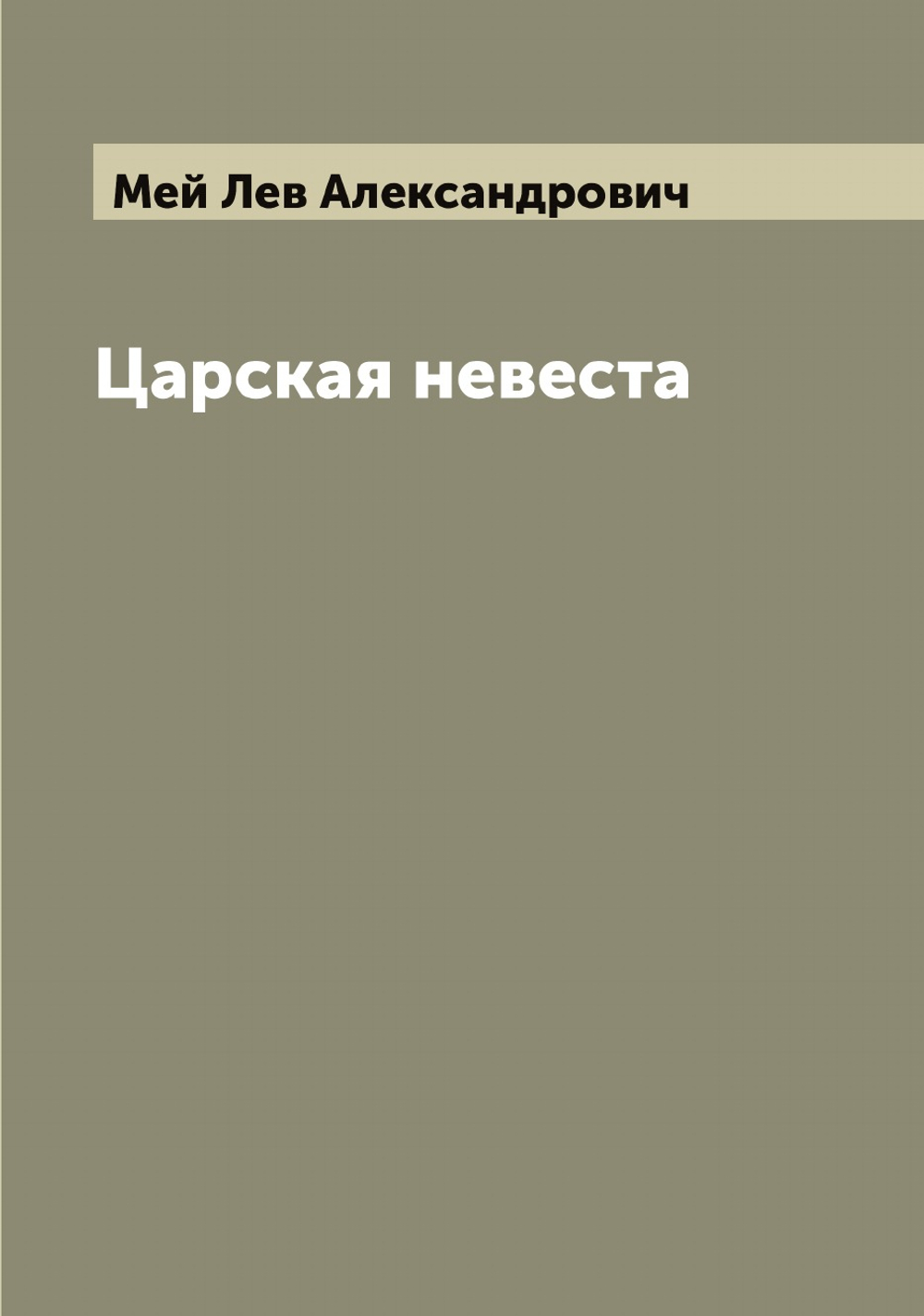 Царская невеста | Мей Лев Александрович