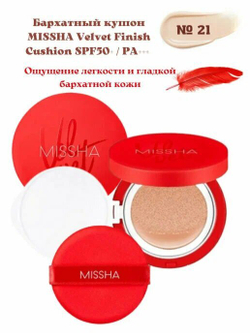 Тональный кушон с матовым финишем. Missha Тон 21 Velvet Finish Cushion SPF50+ PA+++№21 15 гр.