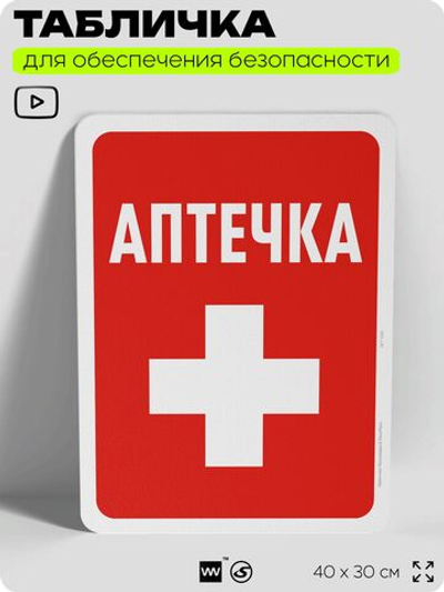 Табличка для обеспечения безопасности "Аптечка", для офиса, по охране труда для предприятия, организаций, 40х30 см, Silver Plane x Айдентика Технолоджи