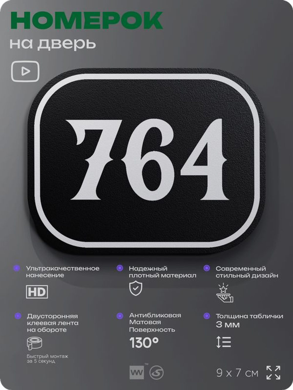 Номерок на дверь квартиры 764, для кабинета, офиса, шильдик 9 х 7 см, черный, Айдентика Технолоджи