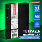 Тетрадь на кольцах БОЛЬШАЯ А4 (240х310 мм) 120 листов под кожу клетка BRAUBERG "Main" черный (2 штуки в упаковке)