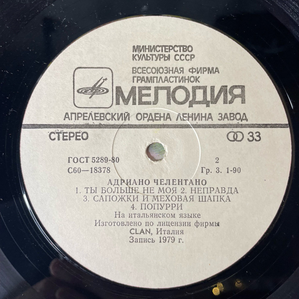 Винтажная виниловая пластинка LP Адриано Челентано Adriano Celentano Soli (СССР 1982)