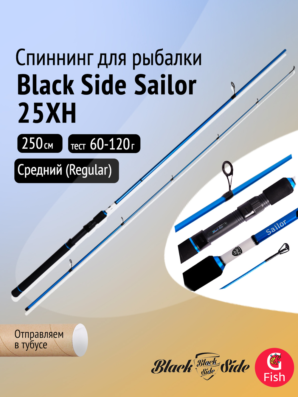 Спиннинг для рыбалки Black Side Sailor 25XH 2,5m 60-120g