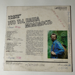 Винтажная виниловая пластинка LP Сборник Владимир Комаров Это Ты, Наша Молодость (СССР 1982) (Толкунова, Кобзон, Рузавина)