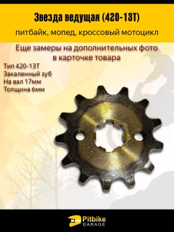 + t Звезда ведущая для питбайка, мопеда (420-13) 17мм