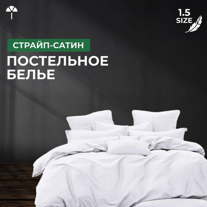 Комплект постельного белья 1,5 Страйп-сатин, светло-серый