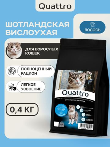 Корм сухой для взрослых кошек породы Шотландская вислоухая, с лососем, 400 гр, QUATTRO