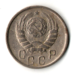 15 копеек 1946 год - дата мелкая