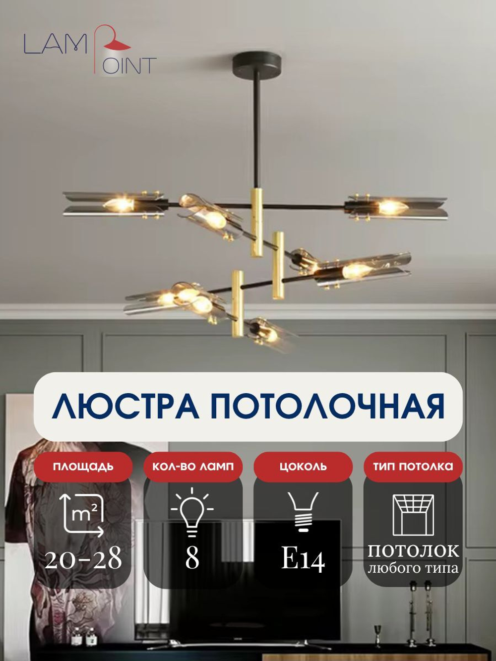 Люстра потолочная черная в гостиную, 8 плафонов, E14