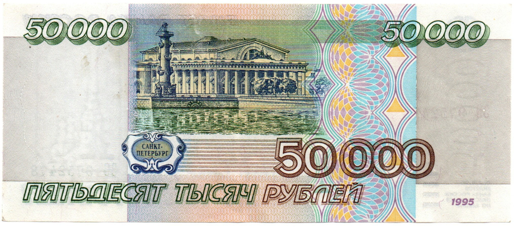 Банкнота 50000 рублей 1995 год - ЗО 9752478 - XF