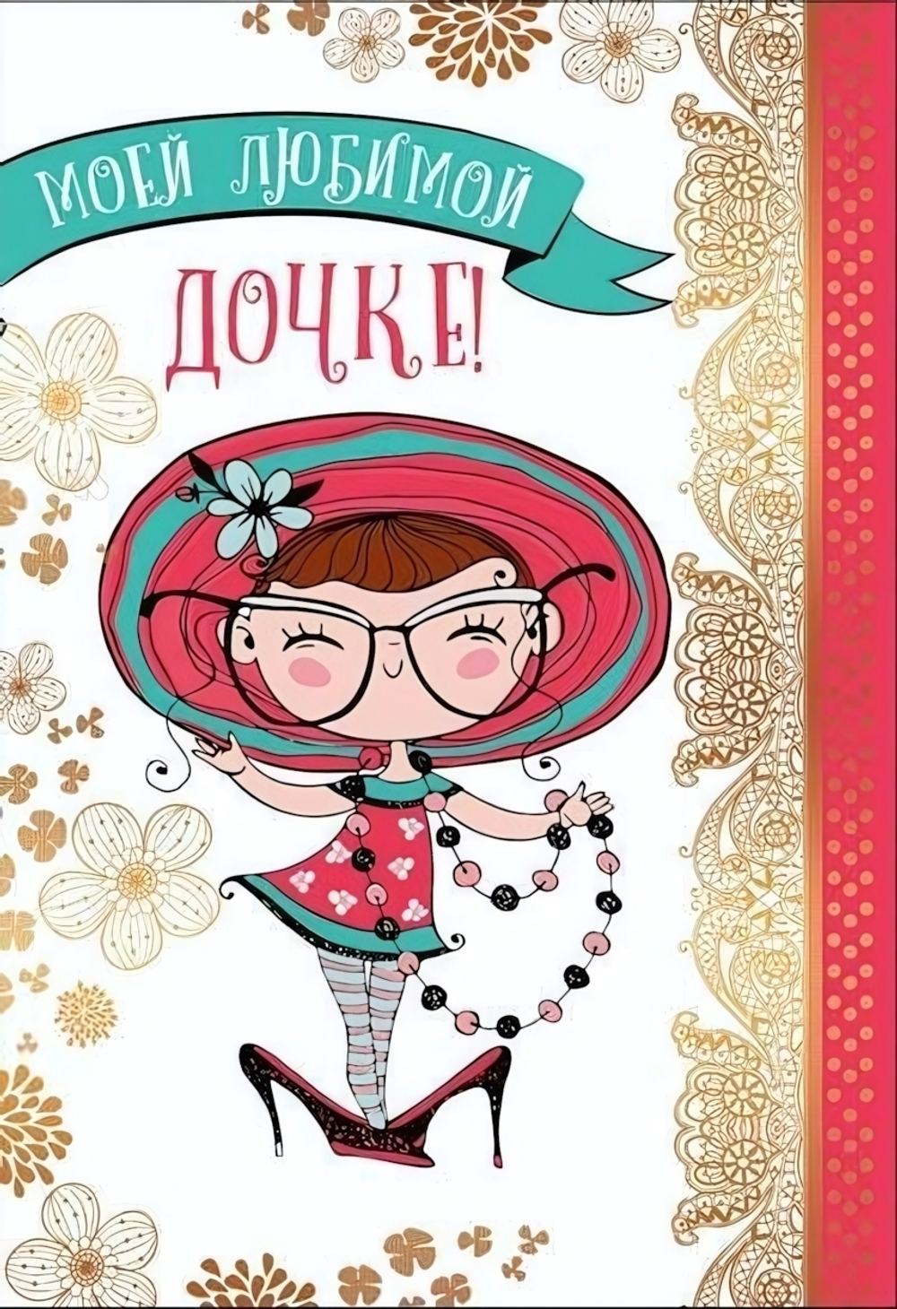 Открытка 126х184мм "Моей любимой дочке!" (Сфера)