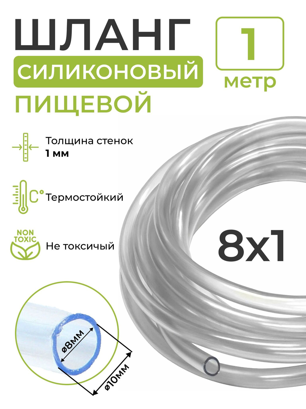 Шланг силиконовый пищевой (внутренний диаметр 8 мм; толщина стенки 1 мм), 1 метр