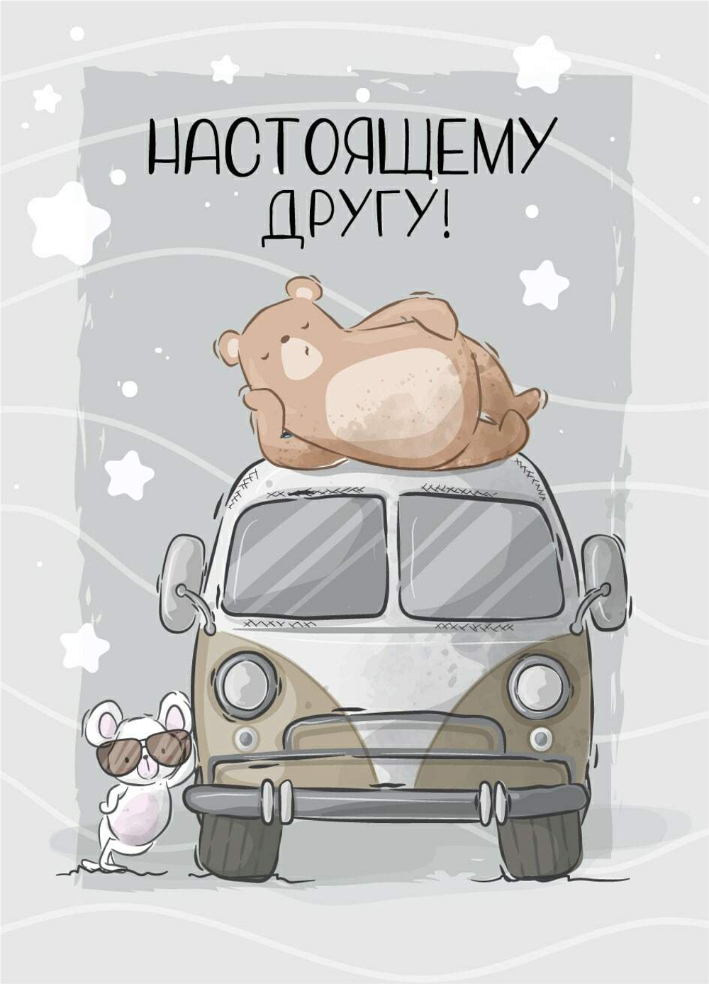 Открытка Настоящему другу Мышка и мишка 7*10 см