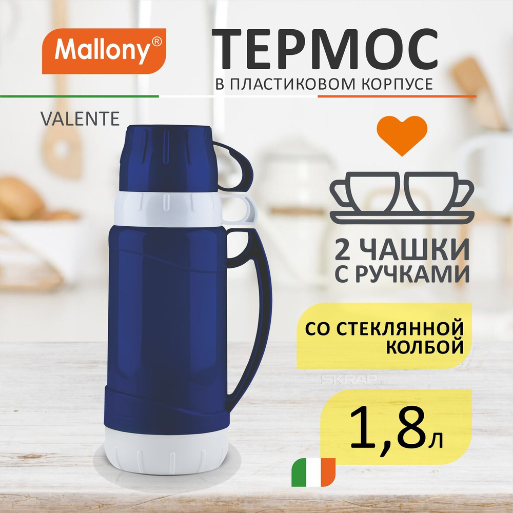 Термос в пластиковом корпусе VALENTE Mallony (1.8л)