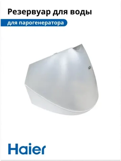 Резервуар для воды для парогенератора HI-700 5300121313-01 Haier