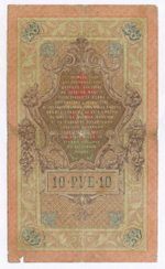 Кредитный билет 10 рублей 1909 года. Управляющий Коншин, кассир Софронов ГЬ 914021. G-VG