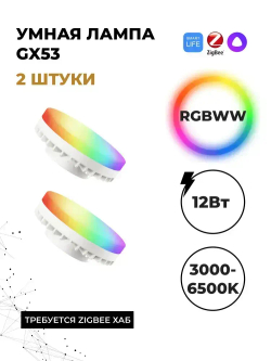Умная лампа GX53 Zigbee 2 шт.