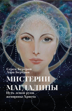 Мистерии Магдалины