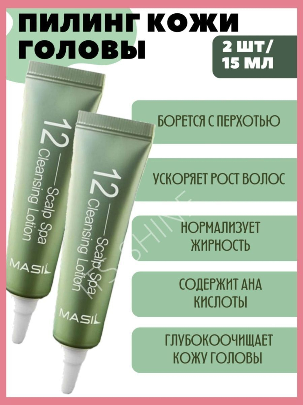 Очищающий лосьон пилинг для кожи головы Масил