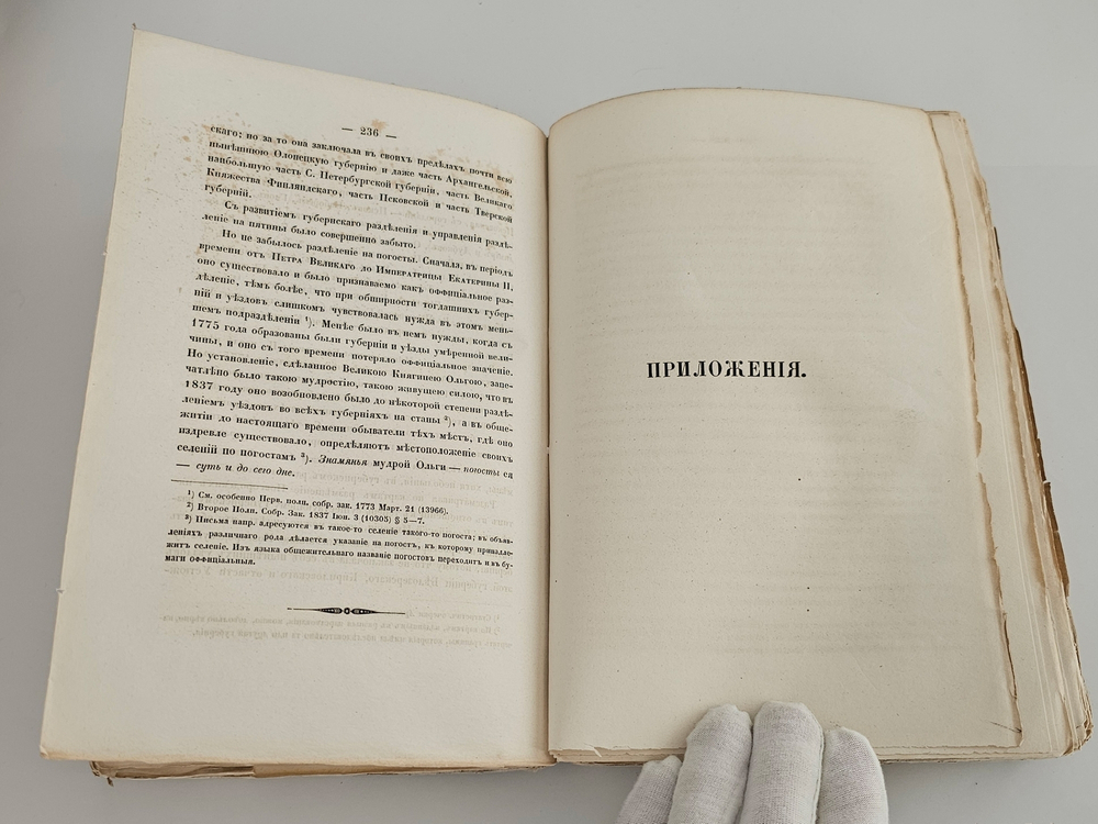 "Записки Императорского Русского Географического Общества. Книжка VIII.". Неволин К. А. О пятинах и погостах Новгородских в XVI веке, с приложением карты. 1853 г.