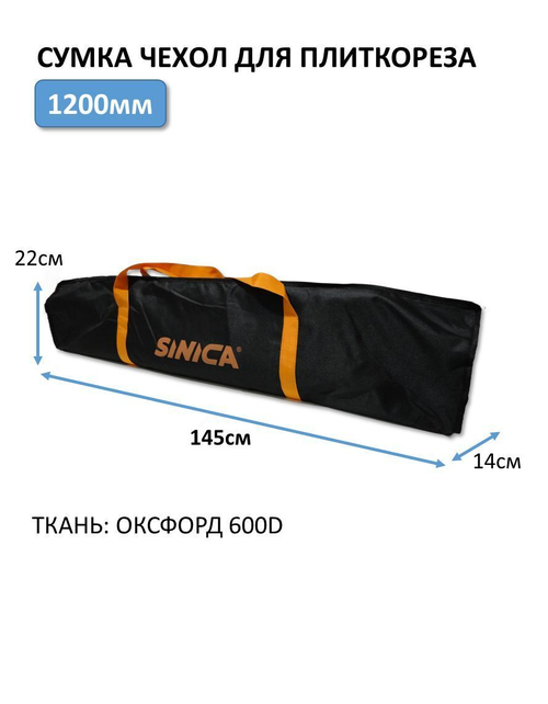 Сумка чехол для плиткореза 1200мм, 145x14x22 см