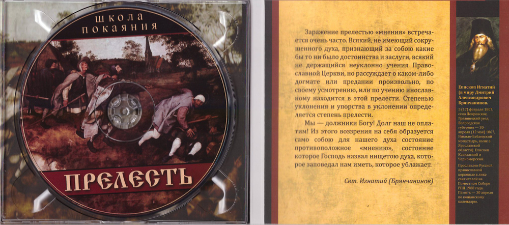 mp3 - Прелесть. Беседы о духовной жизни