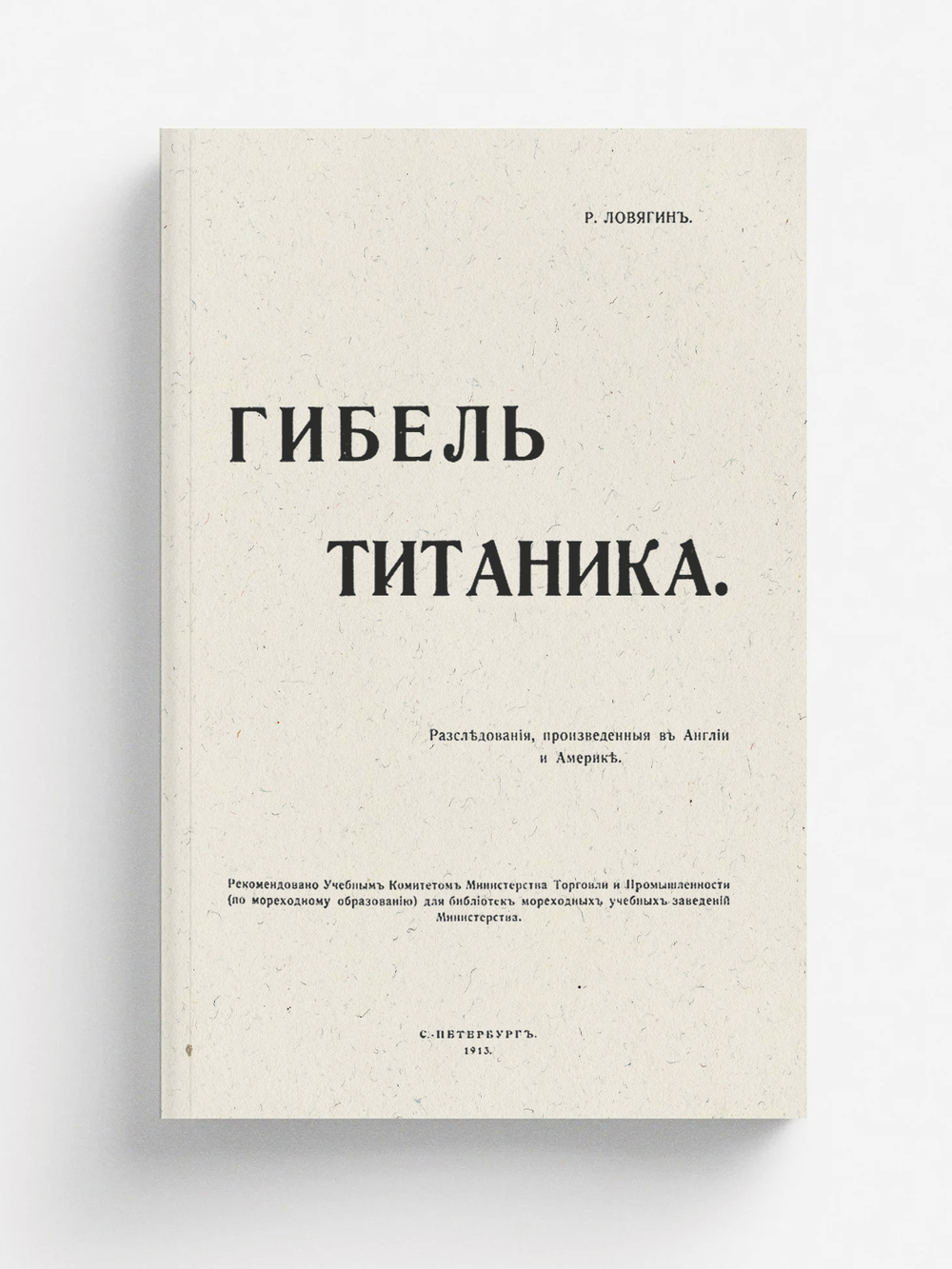 Гибель Титаника. Расследования, произведенные в Англии и Америке | Ловягин Роман Михайлович