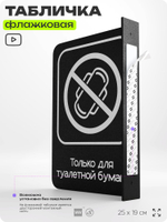 Табличка "Только для бумаги" флажковая на стену, двусторонняя с крепежом, 19 х 25 см, для офиса, кафе, ресторана, серия COSMO, Айдентика Технолоджи