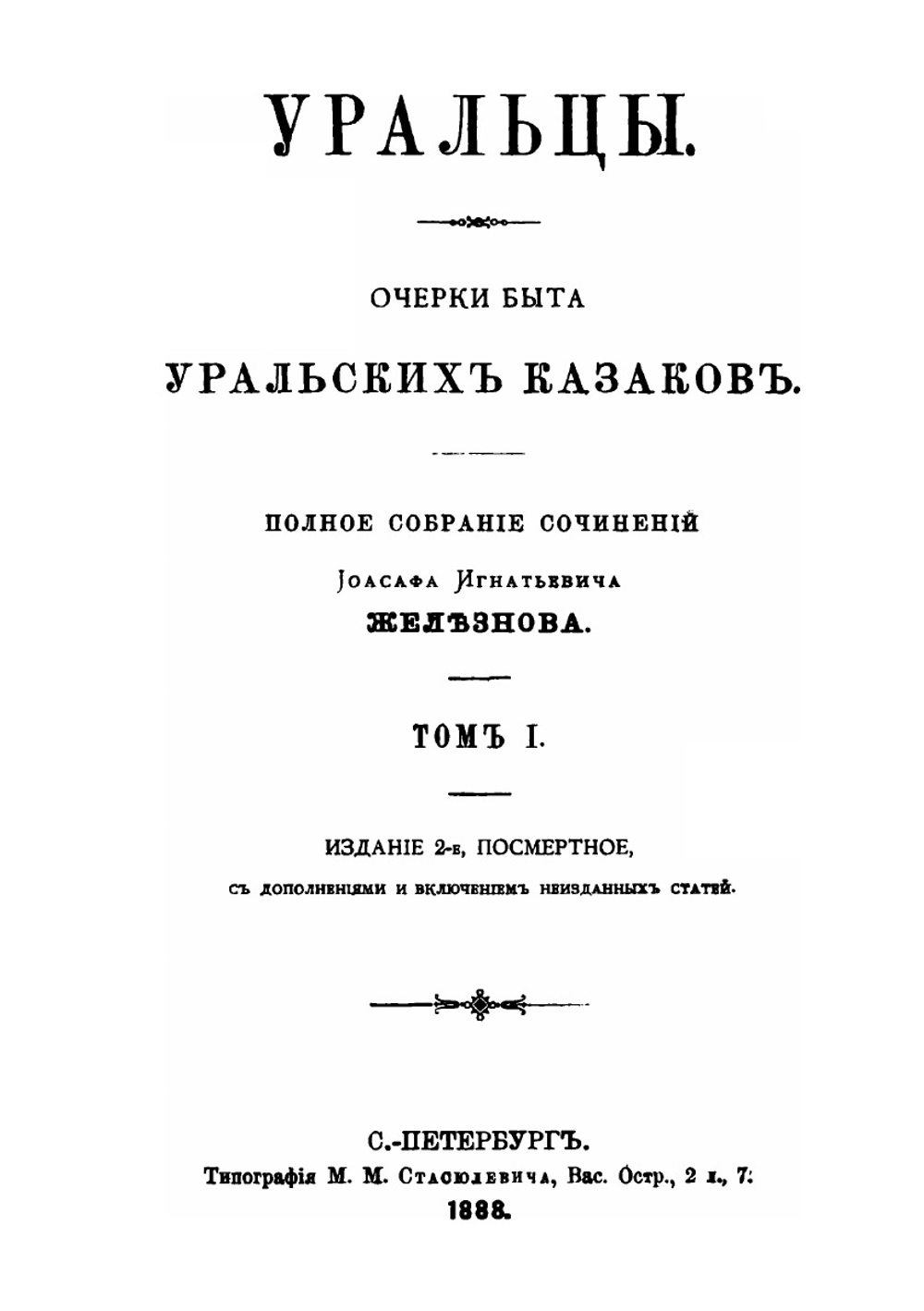 Уральцы. Очерки быта Уральских казаков. Том 1 | И.И. Железнов