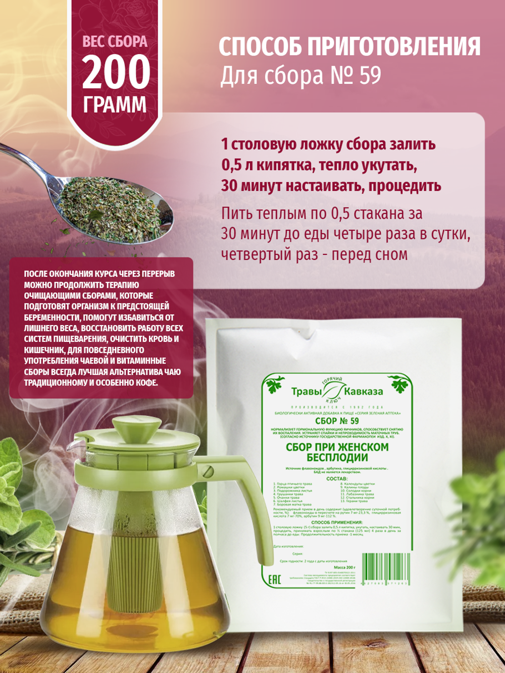 Сбор № 59 При женском бесплодии