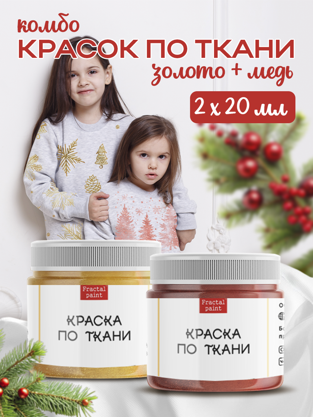 Комбо красок по ткани (золото+медь) 2х20 мл