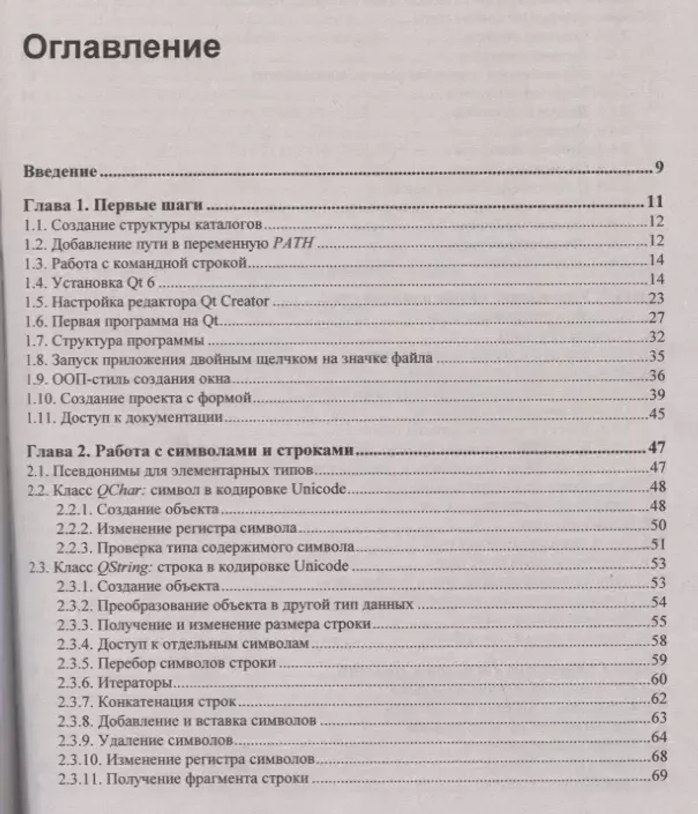 Книга: Прохоренок Н.А. "Qt 6. Разработка оконных приложений на C++"