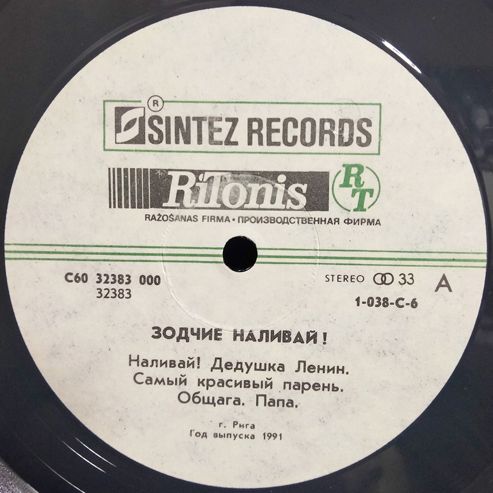 Зодчие / Наливай! (LP)