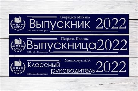 Именная лента выпускника №04