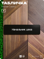 Табличка Начальник цеха, на дверь, 30х8 см, черная, серия CADRO, Айдентика Технолоджи