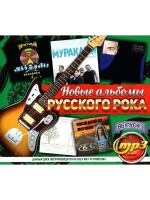 Новые Альбомы Русского Рока Выпуск 3 (MP3 Флешка)