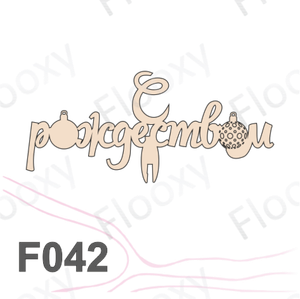 Топпер деревянный в букет цветов "С рождеством" 10шт.