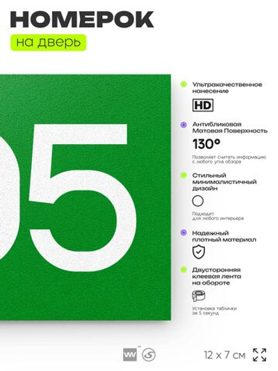 Номер на дверь 905, табличка на дверь для офиса, квартиры, кабинета, аудитории, склада, зеленая 120х70 мм, Айдентика Технолоджи