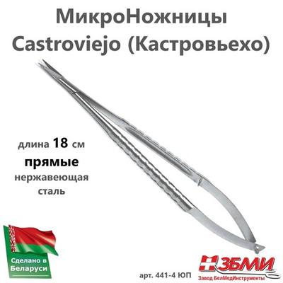 --- МикроНожницы (18 см) прямые, нержавеющая сталь 441-4 ЮП (441-4 ППА)