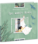 Где живет Агнес