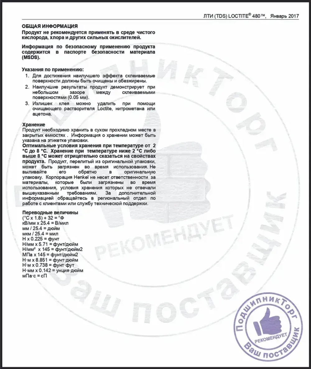 LOCTITE 480, 20 мл. Однокомпонентный цианоакрилатный клей.