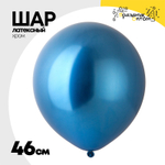 Шар латексный Хром 46 см (Синий)