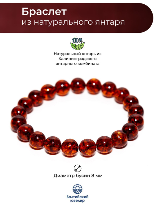 Браслет из янтаря мужской/женский, диаметр 8 мм