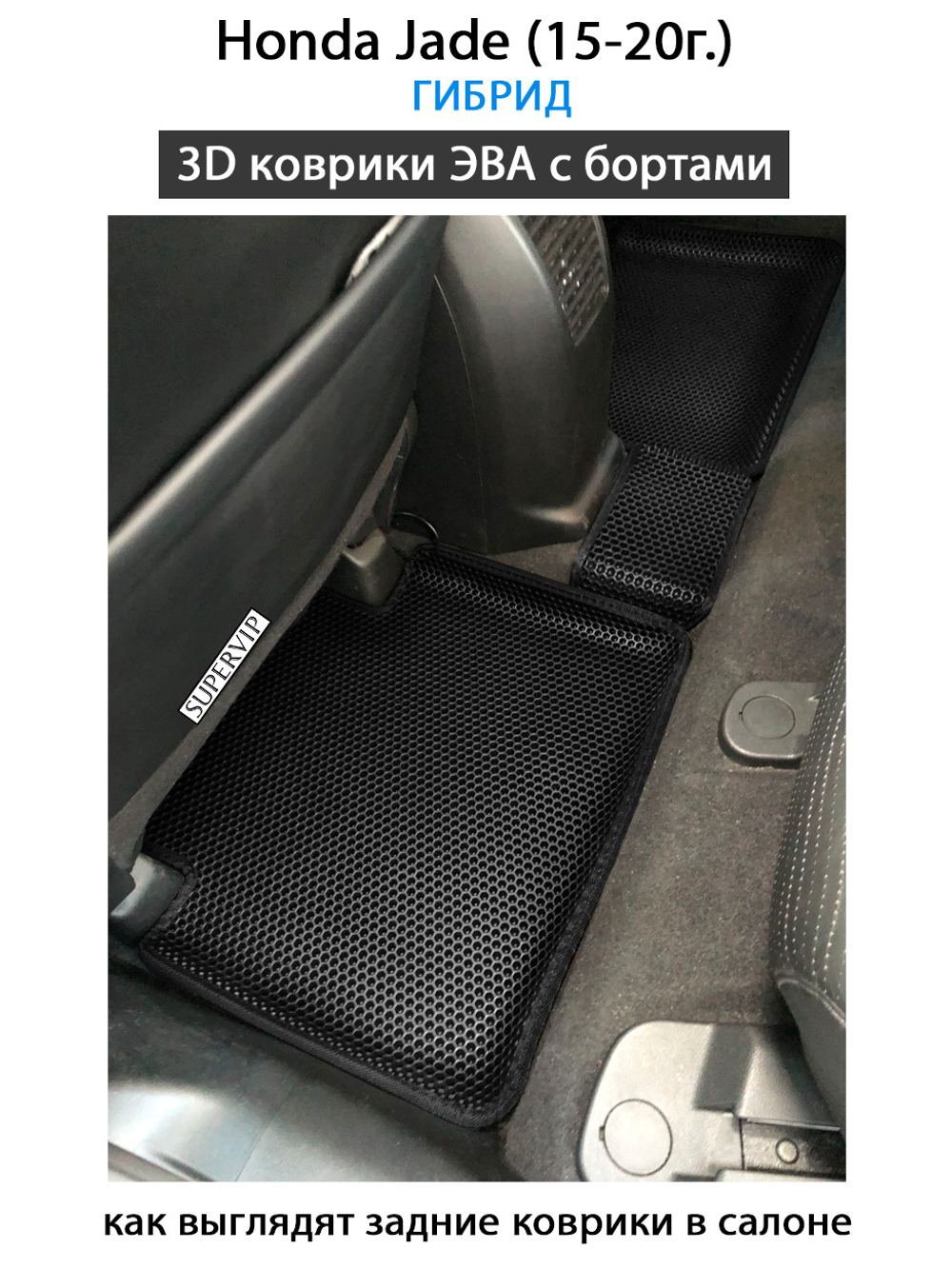 комплект ева ковриков с бортами для Honda Jade (15-20г.) от supervip