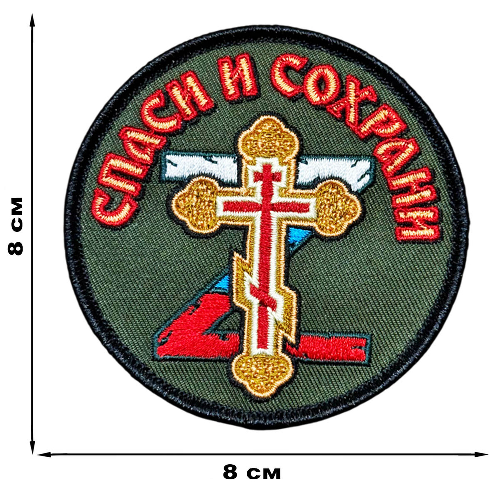 Шеврон "Спаси и сохрани" (8х8см)