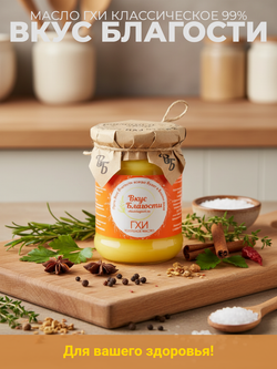 Масло Гхи Классическое жир. 99% "Вкус Благости" 0,225 кг