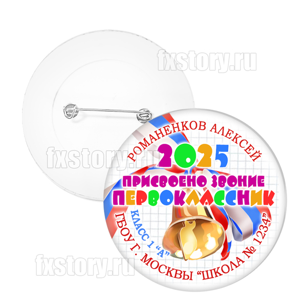 Значок "Первоклассник" (P08)