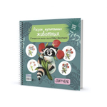 Скетчбук "Рисуем мультяшных животных", с уроками, 196*196мм, 64 стр., енот (Контэнт)