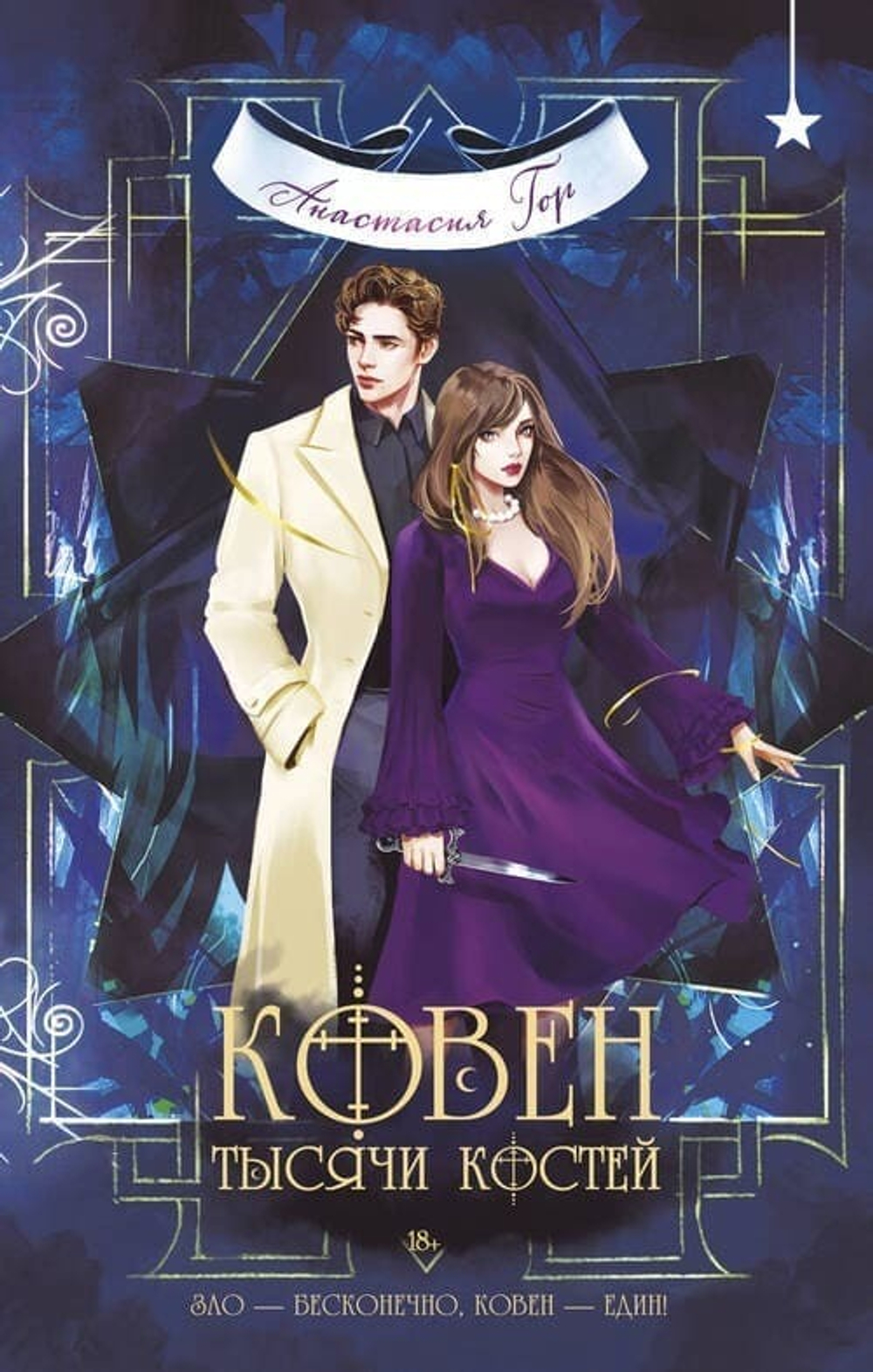 Ковен тысячи костей (Ковен озера Шамплейн #3)